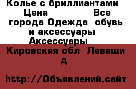 Колье с бриллиантами  › Цена ­ 180 000 - Все города Одежда, обувь и аксессуары » Аксессуары   . Кировская обл.,Леваши д.